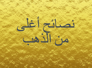 نصائح أغلى من الذهب